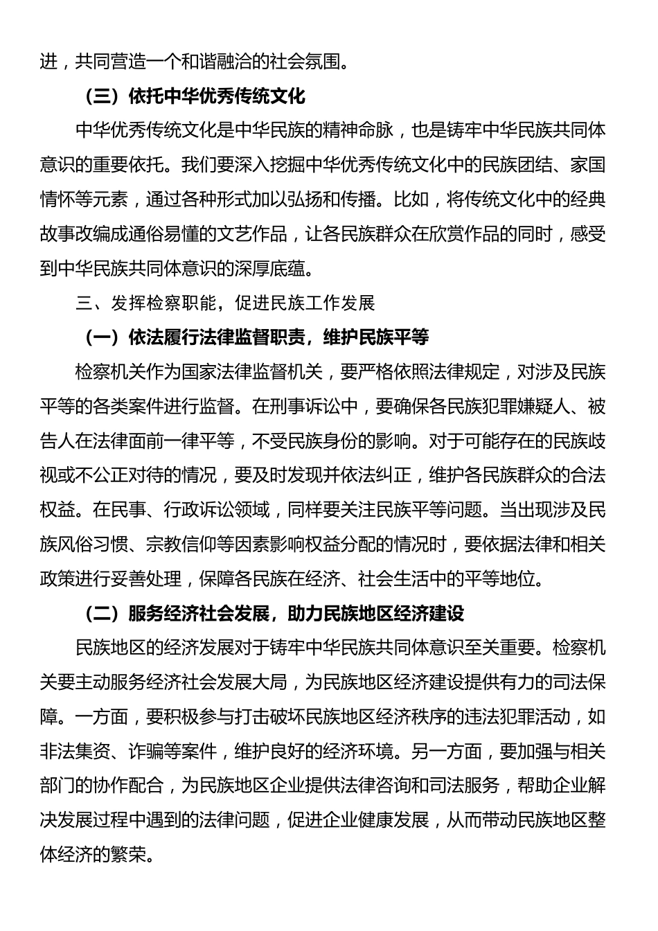 党课讲稿：“铸牢中华民族共同体意识”推动新时代检察工作高质量发展_第3页