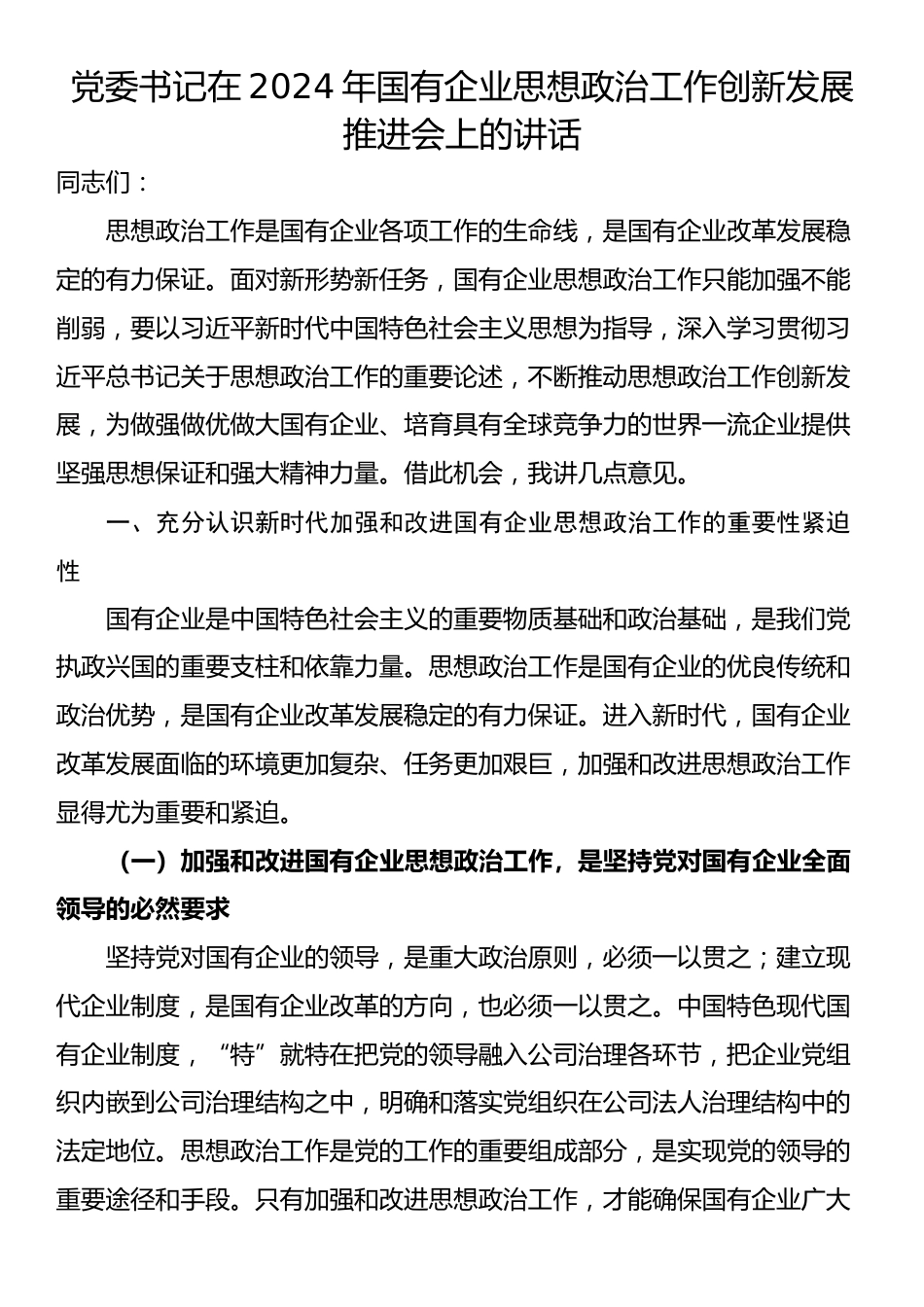 党委书记在2024年国有企业思想政治工作创新发展推进会上的讲话_第1页