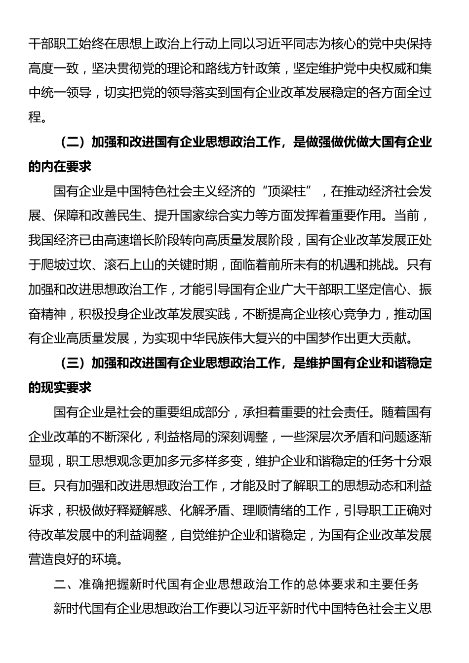 党委书记在2024年国有企业思想政治工作创新发展推进会上的讲话_第2页