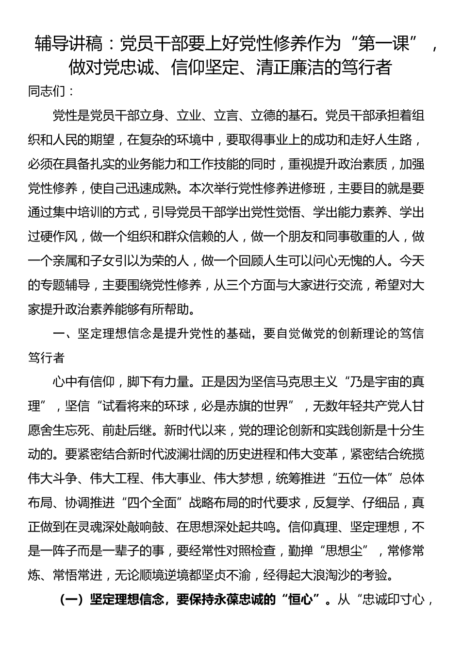 辅导讲稿：党员干部要上好党性修养作为“第一课”，做对党忠诚、信仰坚定、清正廉洁的笃行者_第1页