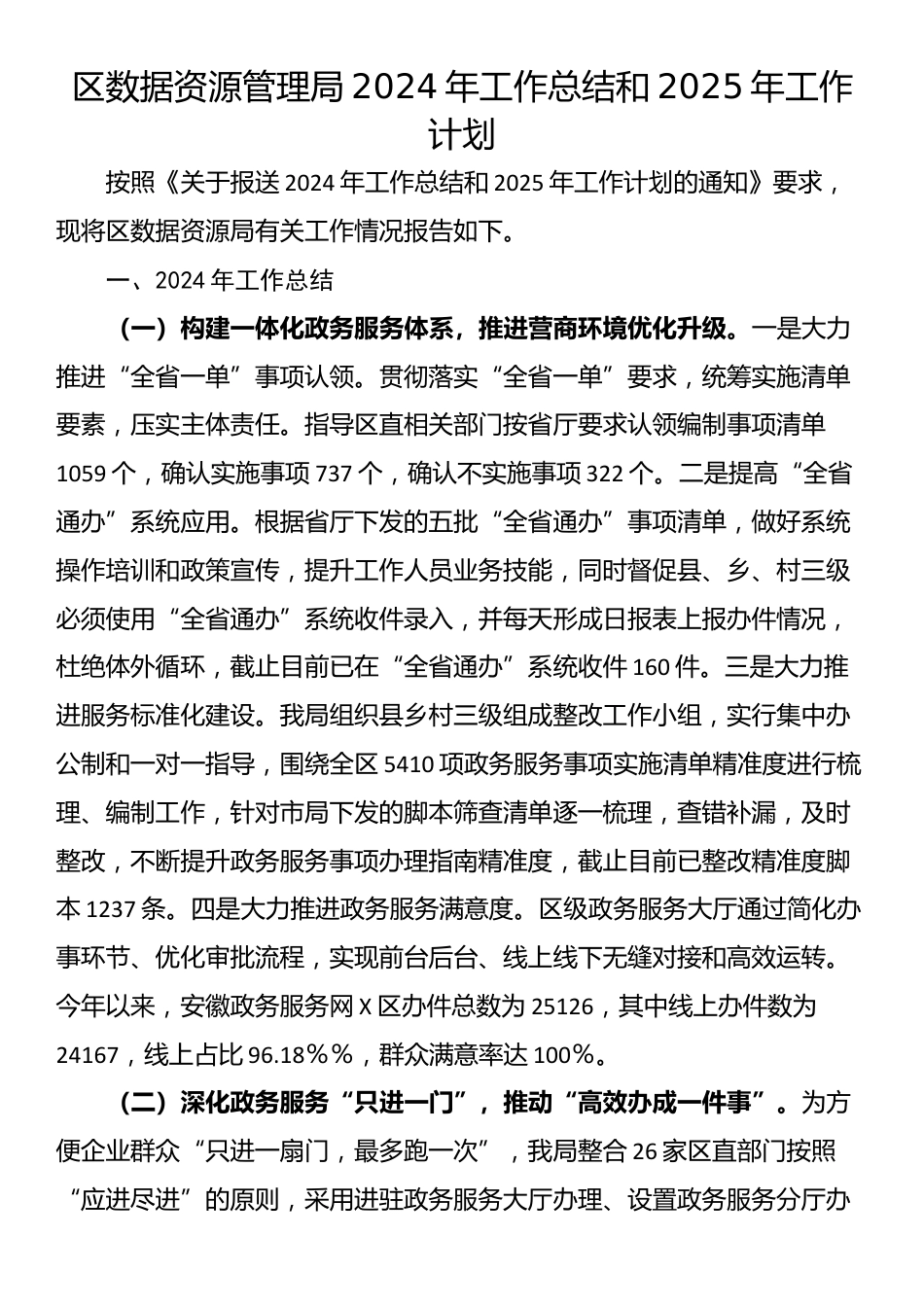 区数据资源管理局2024年工作总结和2025年工作计划_第1页