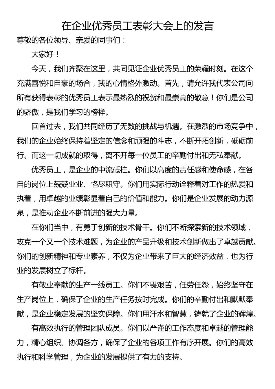 在企业优秀员工表彰大会上的发言_第1页