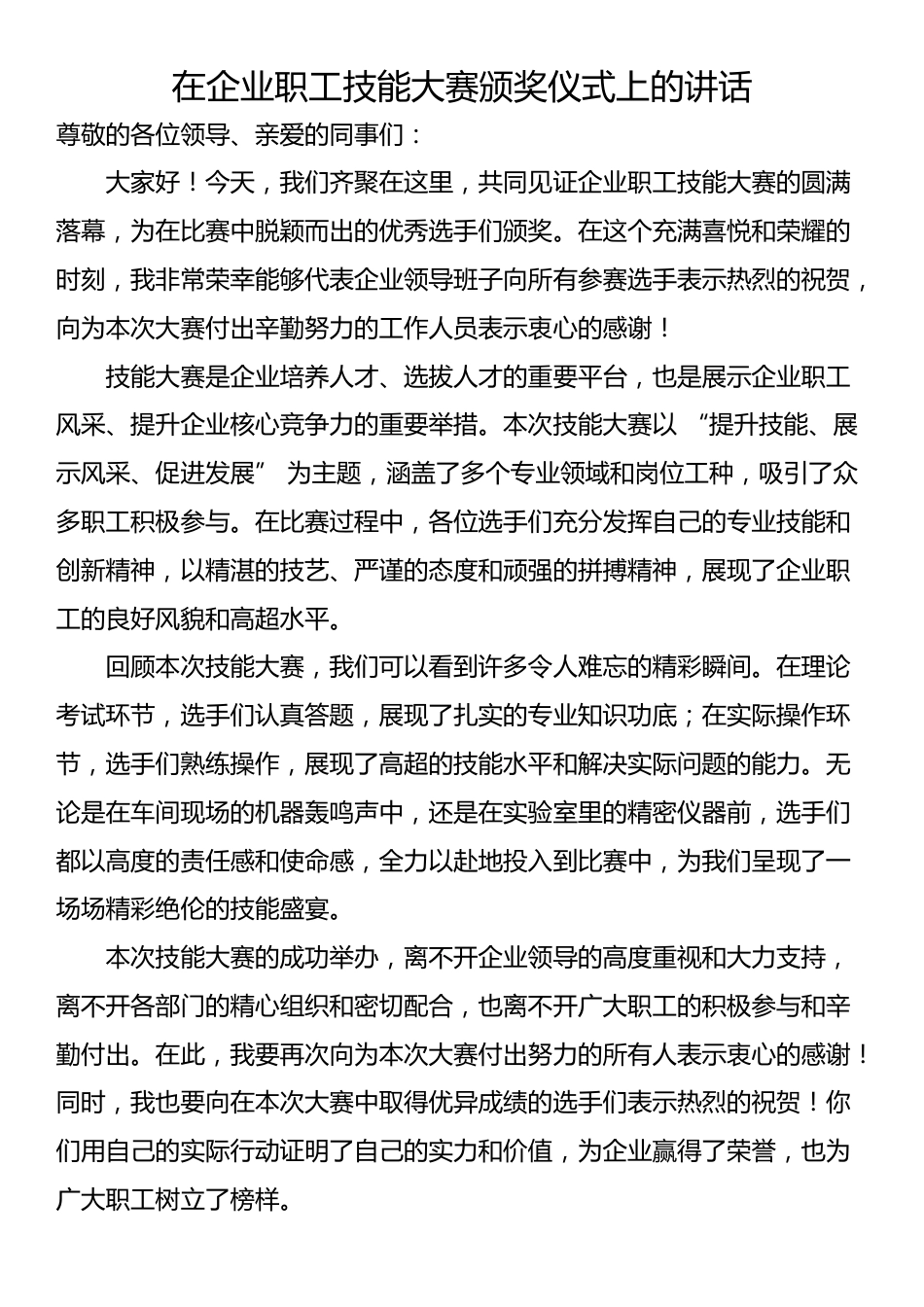 在企业职工技能大赛颁奖仪式上的讲话_第1页