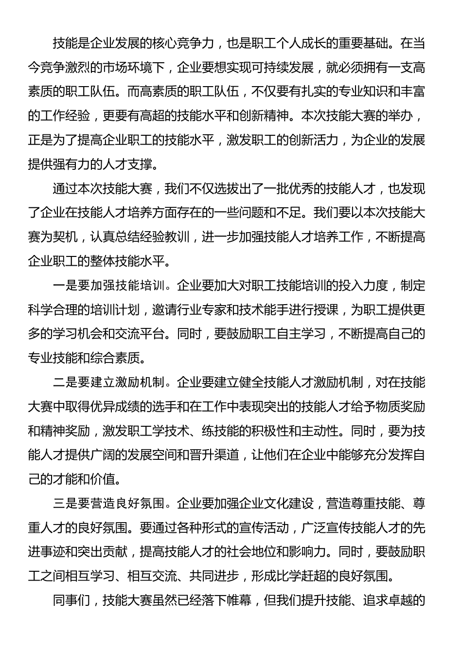 在企业职工技能大赛颁奖仪式上的讲话_第2页