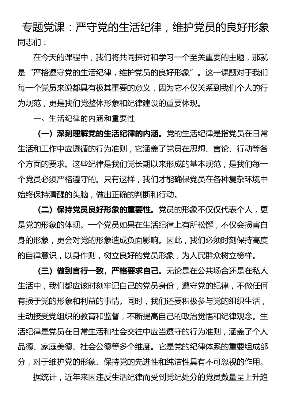 专题党课：严守党的生活纪律，维护党员的良好形象_第1页