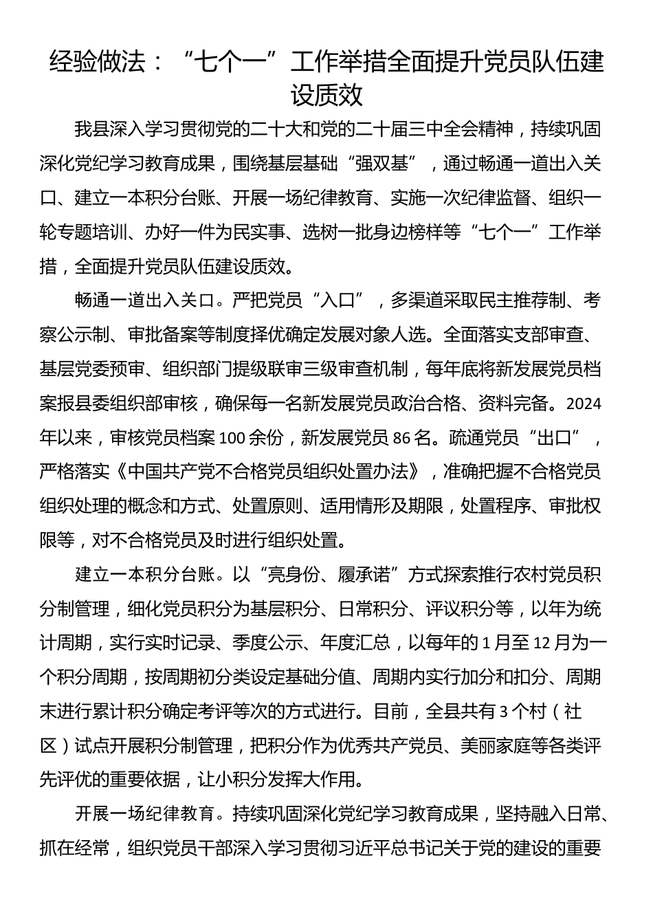 经验做法：“七个一”工作举措全面提升党员队伍建设质效_第1页