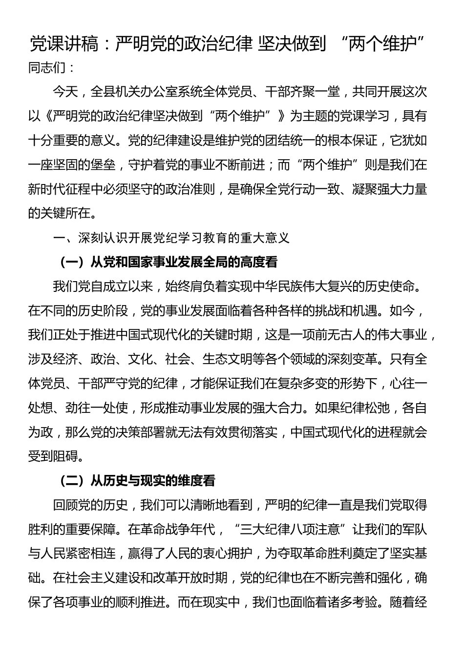 党课讲稿：严明党的政治纪律 坚决做到 “两个维护”_第1页