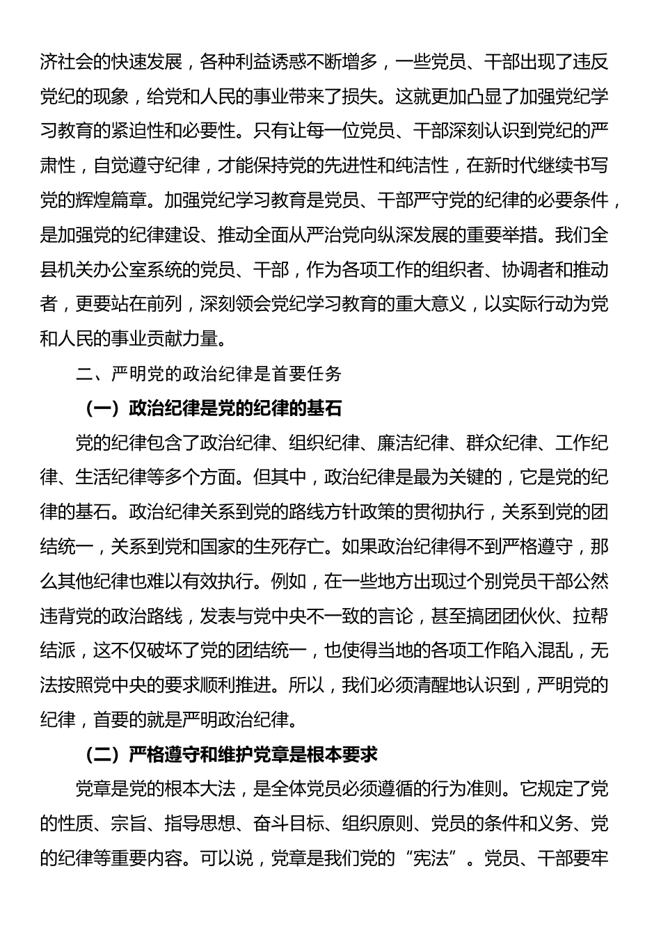 党课讲稿：严明党的政治纪律 坚决做到 “两个维护”_第2页