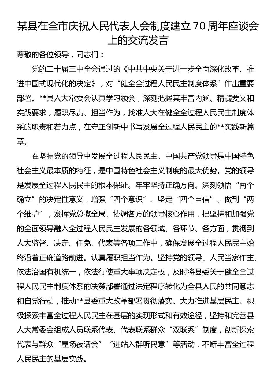 某县在全市庆祝人民代表大会制度建立70周年座谈会上的交流发言_第1页