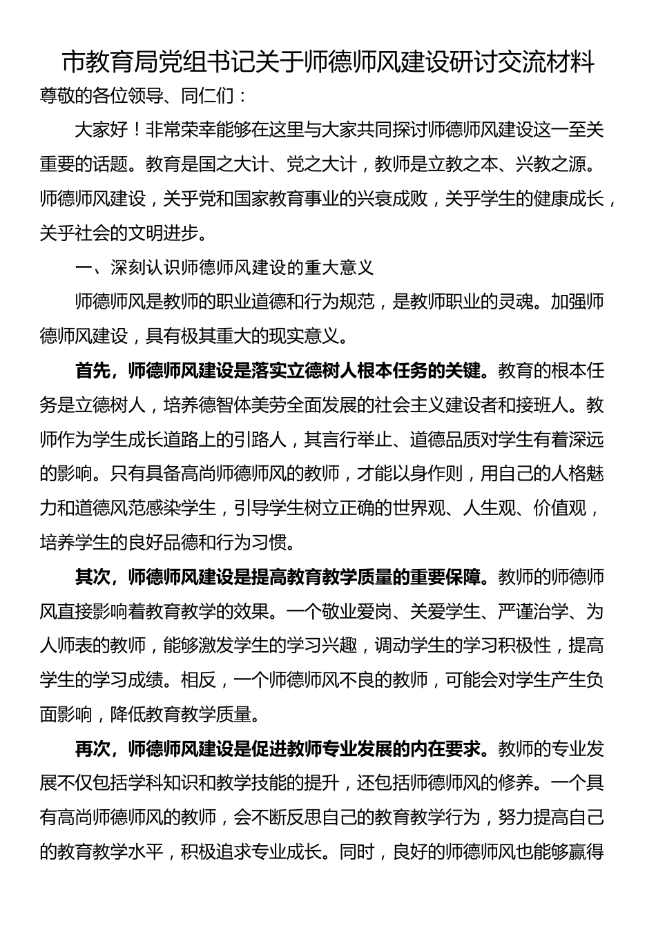 市教育局党组书记关于师德师风建设研讨交流材料_第1页