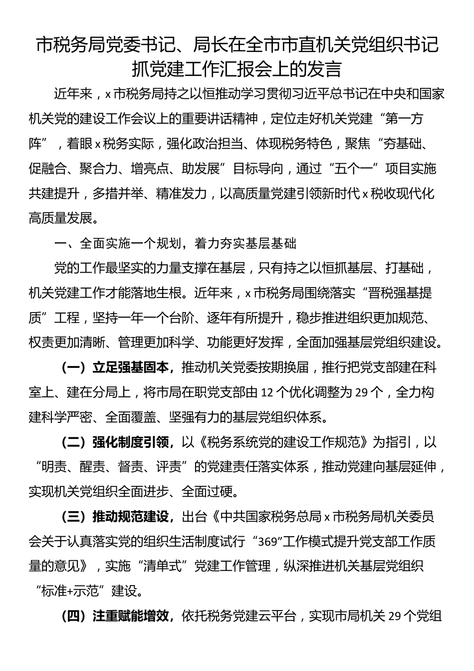 市税务局党委书记、局长在全市市直机关党组织书记抓党建工作汇报会上的发言_第1页