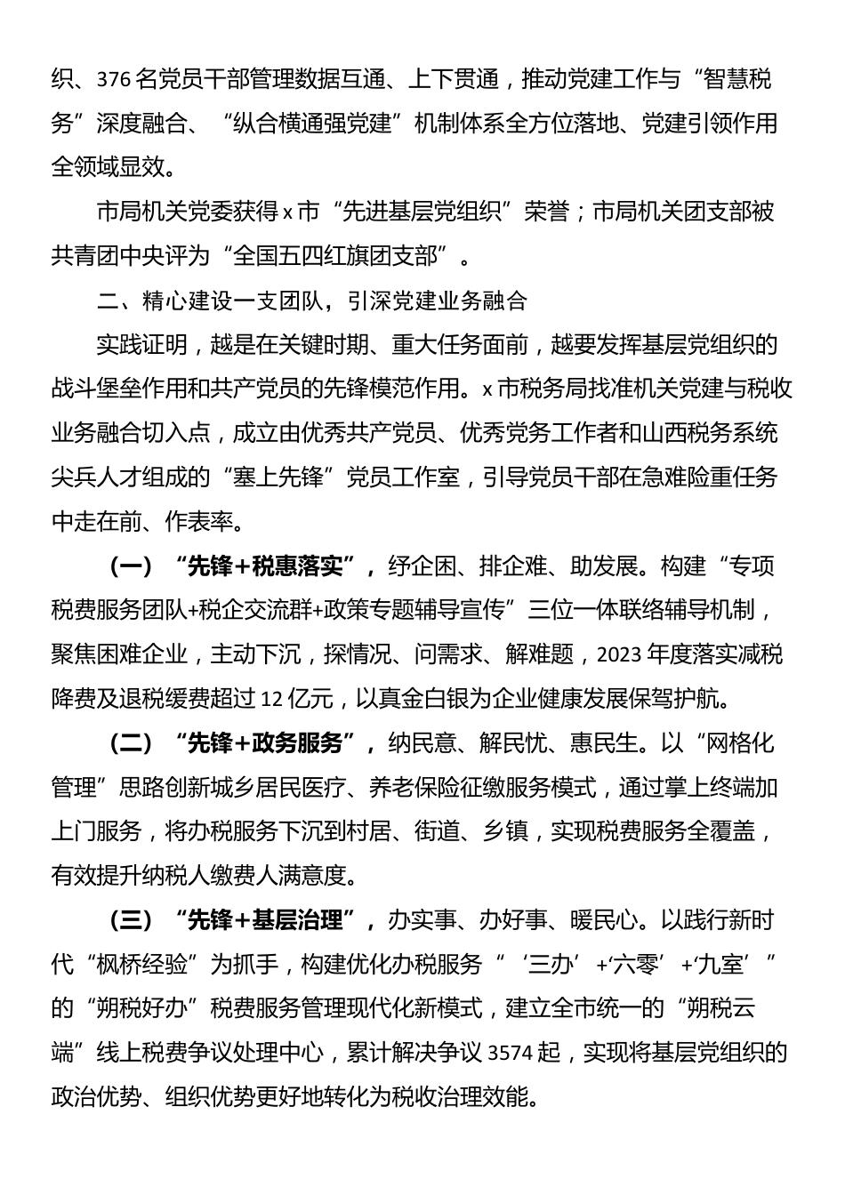 市税务局党委书记、局长在全市市直机关党组织书记抓党建工作汇报会上的发言_第2页