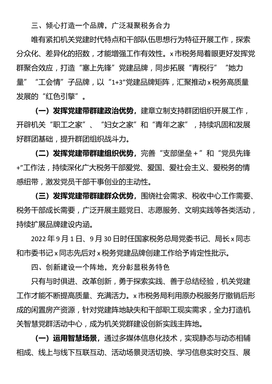 市税务局党委书记、局长在全市市直机关党组织书记抓党建工作汇报会上的发言_第3页