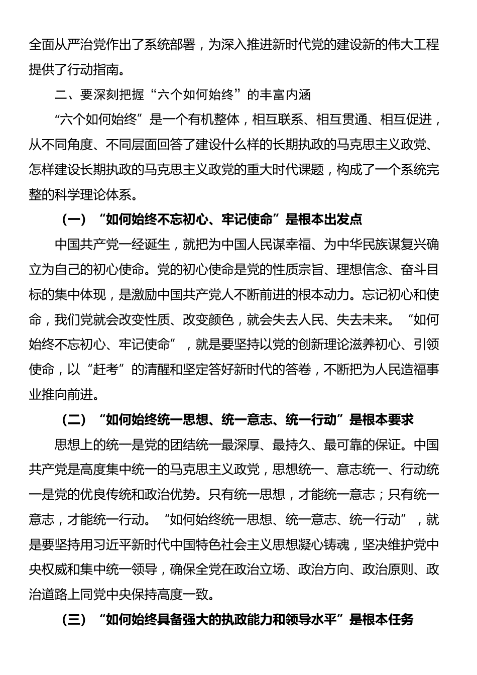 市委书记在全市新提拔县处级干部集体谈话会上的党课讲稿_第3页