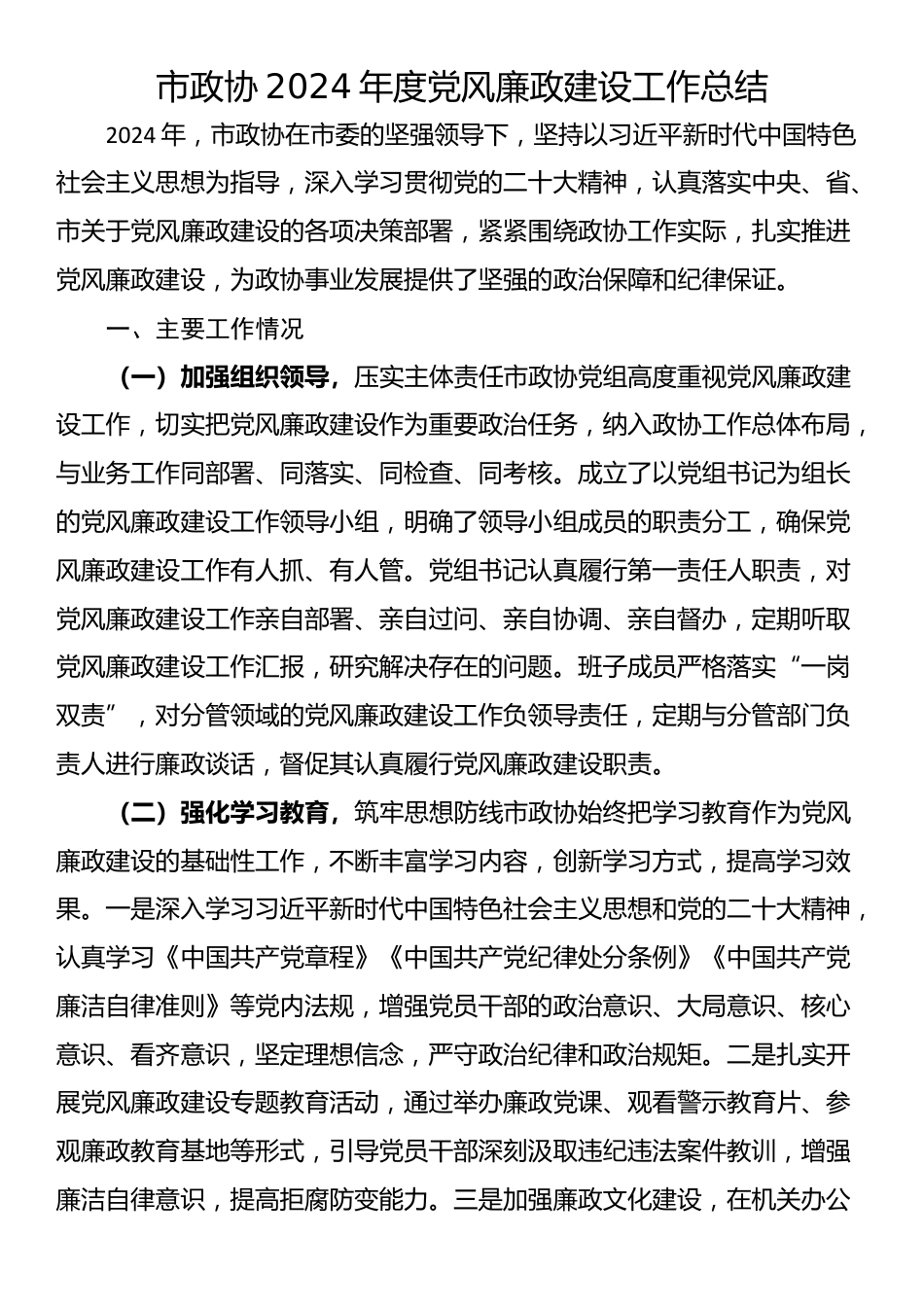 市政协2024年度党风廉政建设工作总结_第1页