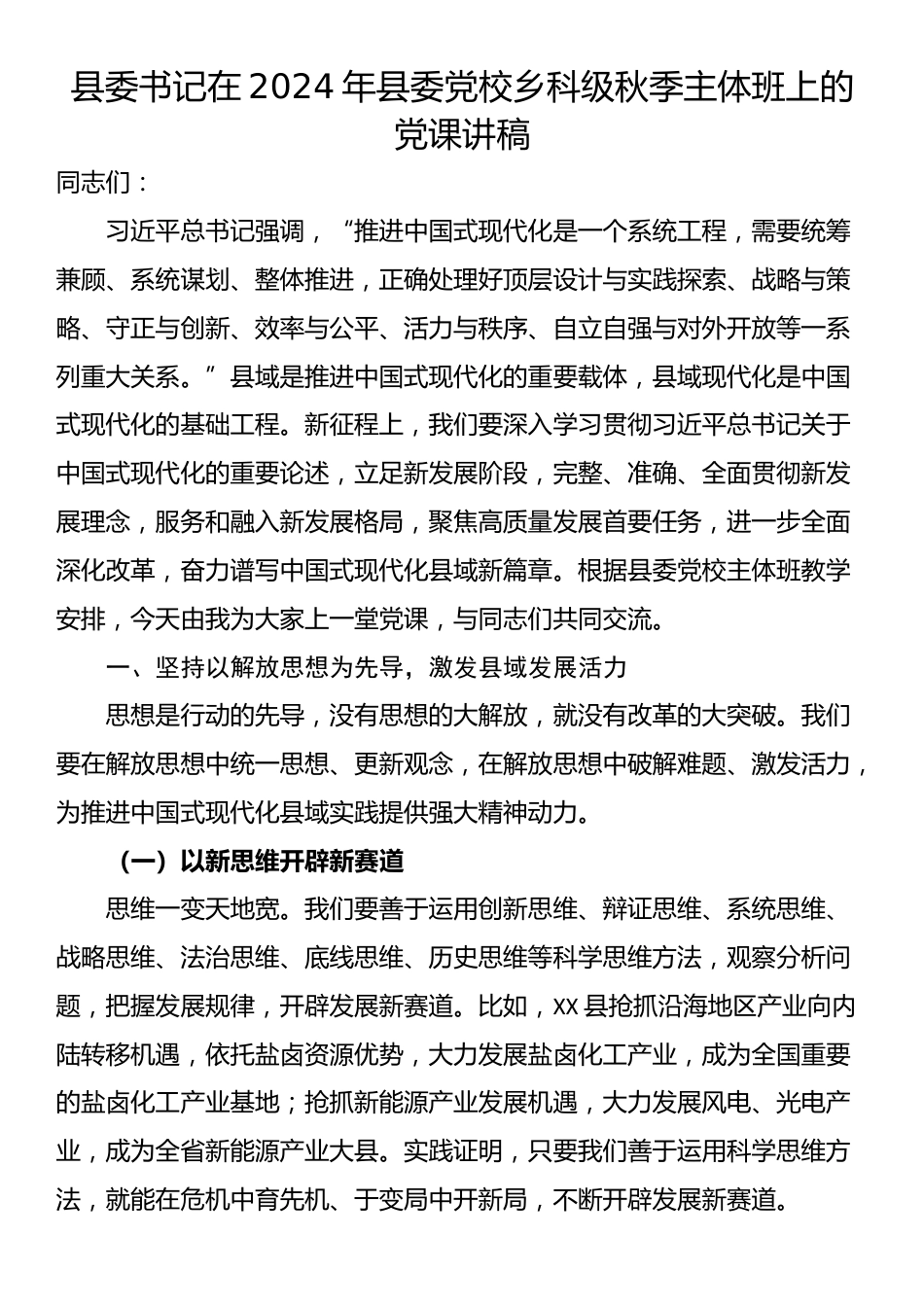 县委书记在2024年县委党校乡科级秋季主体班上的党课讲稿_第1页