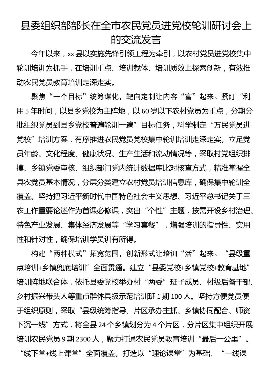 县委组织部部长在全市农民党员进党校轮训研讨会上的交流发言_第1页