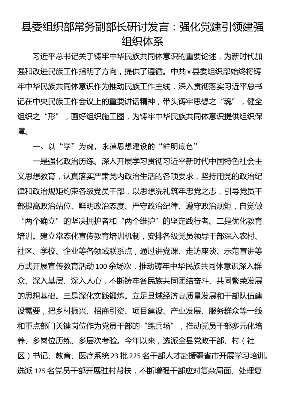 县委组织部常务副部长研讨发言：强化党建引领建强组织体系_第1页