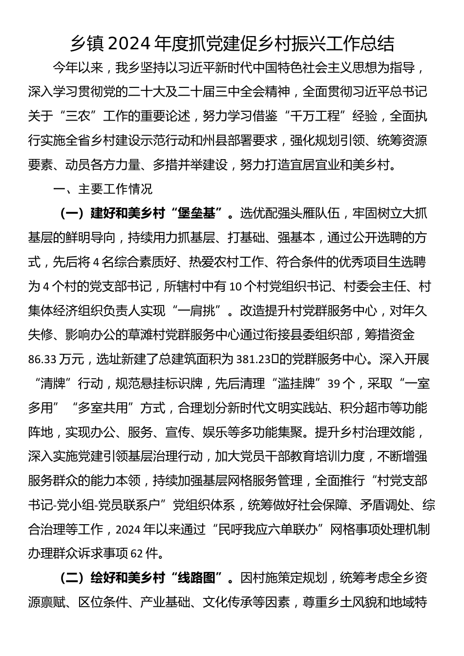 乡镇2024年度抓党建促乡村振兴工作总结_第1页