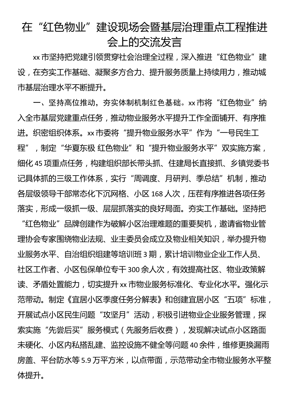 在“红色物业”建设现场会暨基层治理重点工程推进会上的交流发言_第1页