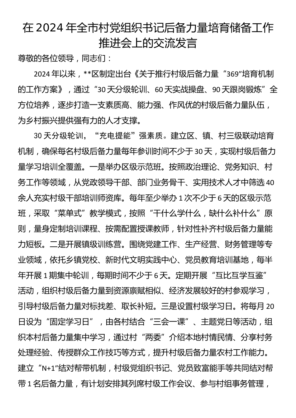 在2024年全市村党组织书记后备力量培育储备工作推进会上的交流发言_第1页