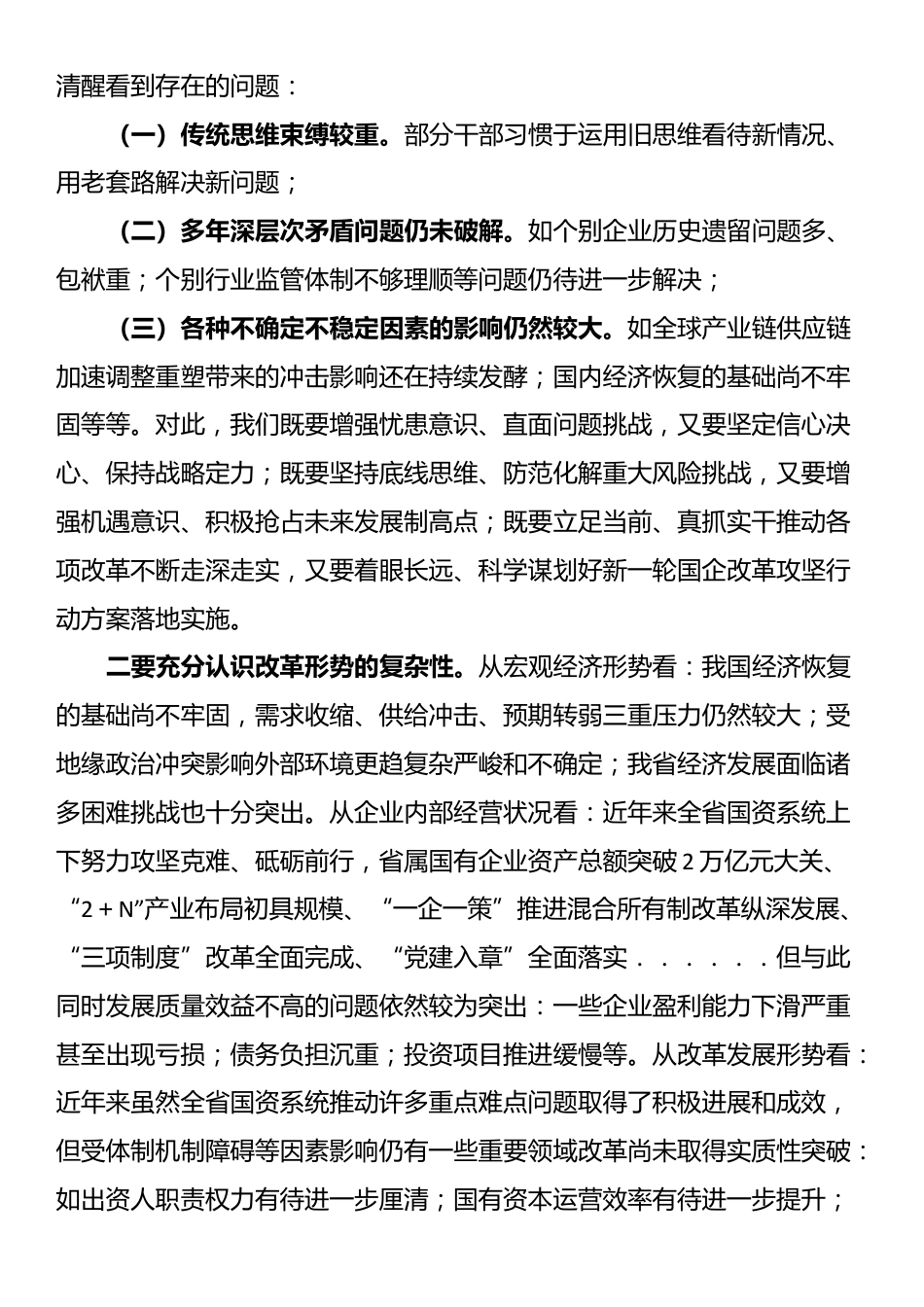 在国企改革动员部署会上的讲话_第3页