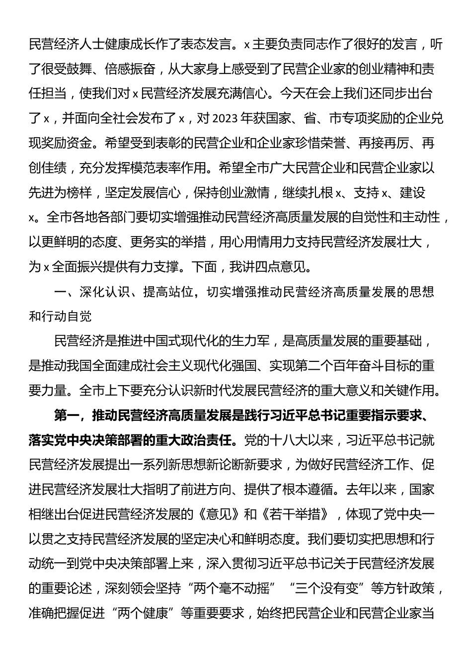 在全市加快民营经济高质量发展推进大会上的讲话提纲_第2页