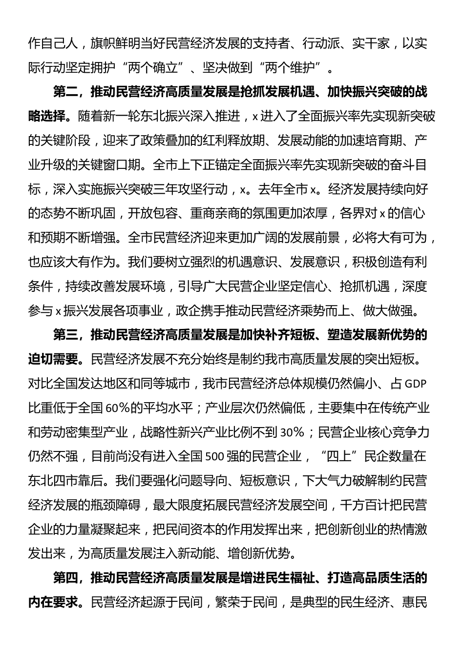 在全市加快民营经济高质量发展推进大会上的讲话提纲_第3页