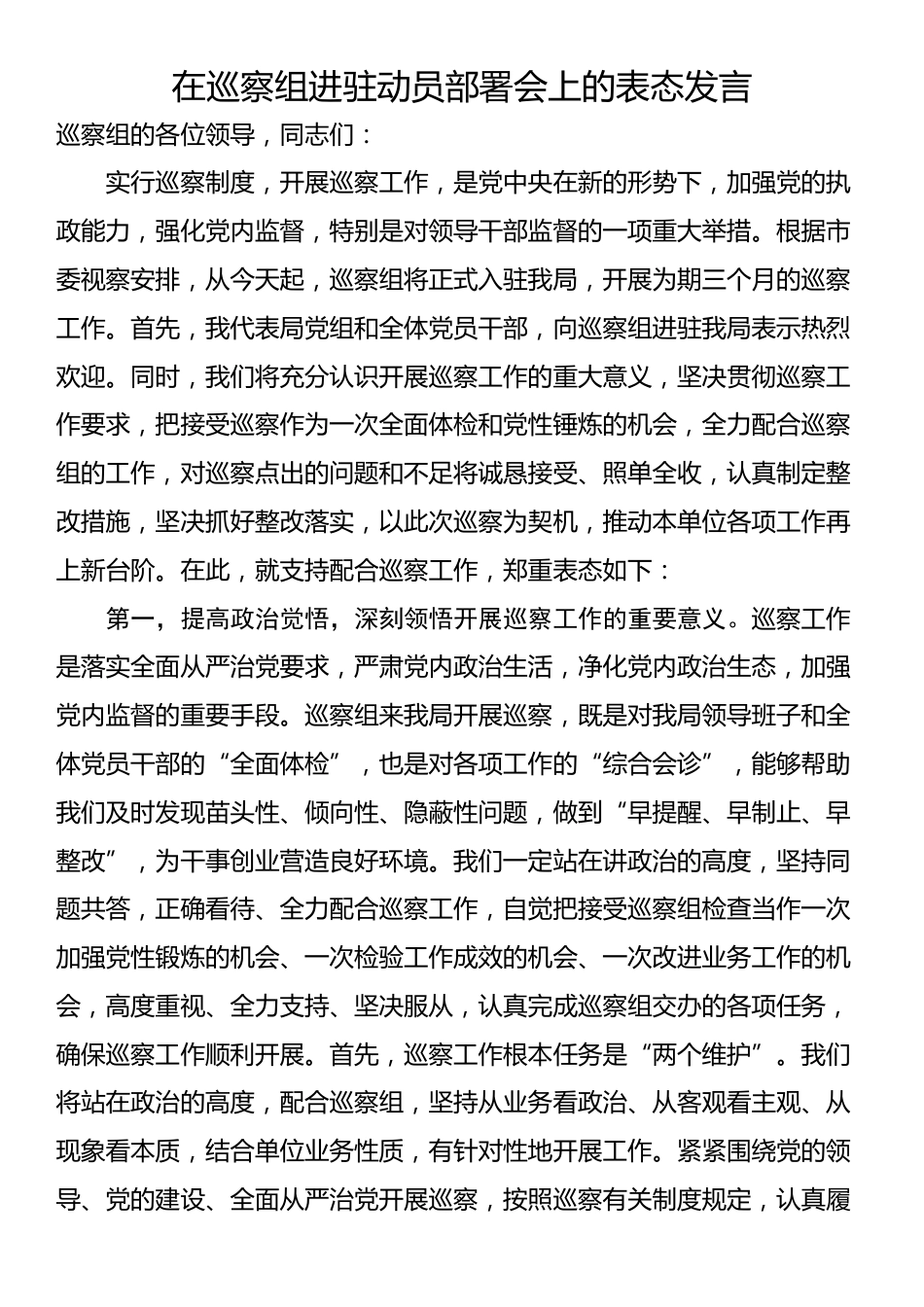 在巡察组进驻动员部署会上的表态发言_第1页