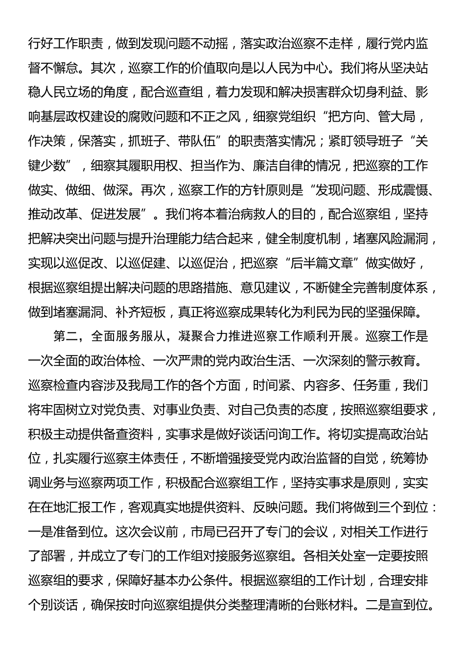 在巡察组进驻动员部署会上的表态发言_第2页