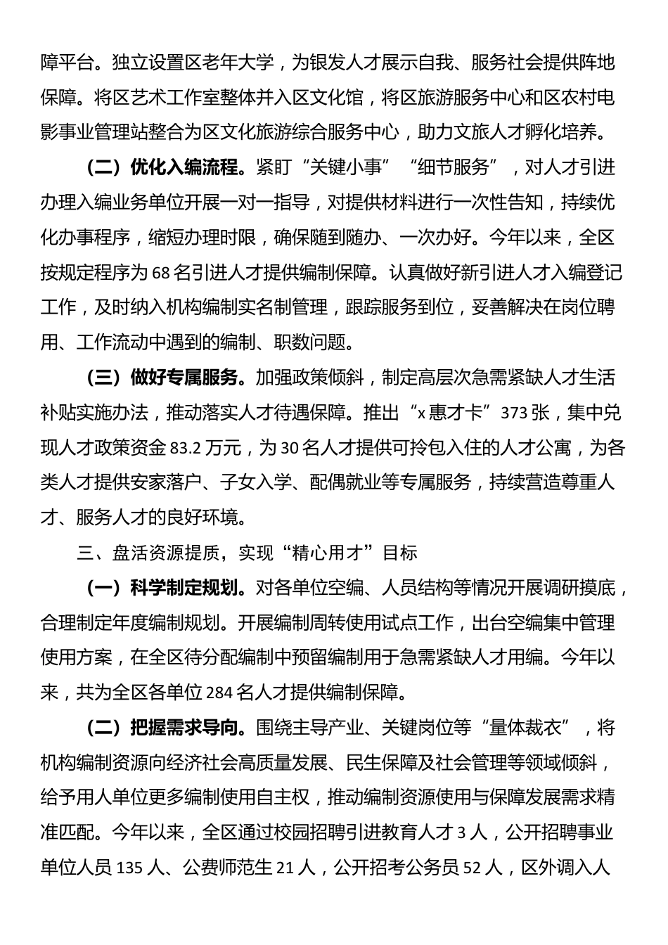 在优化机构编制资源配置工作经验分享会上的交流发言_第2页