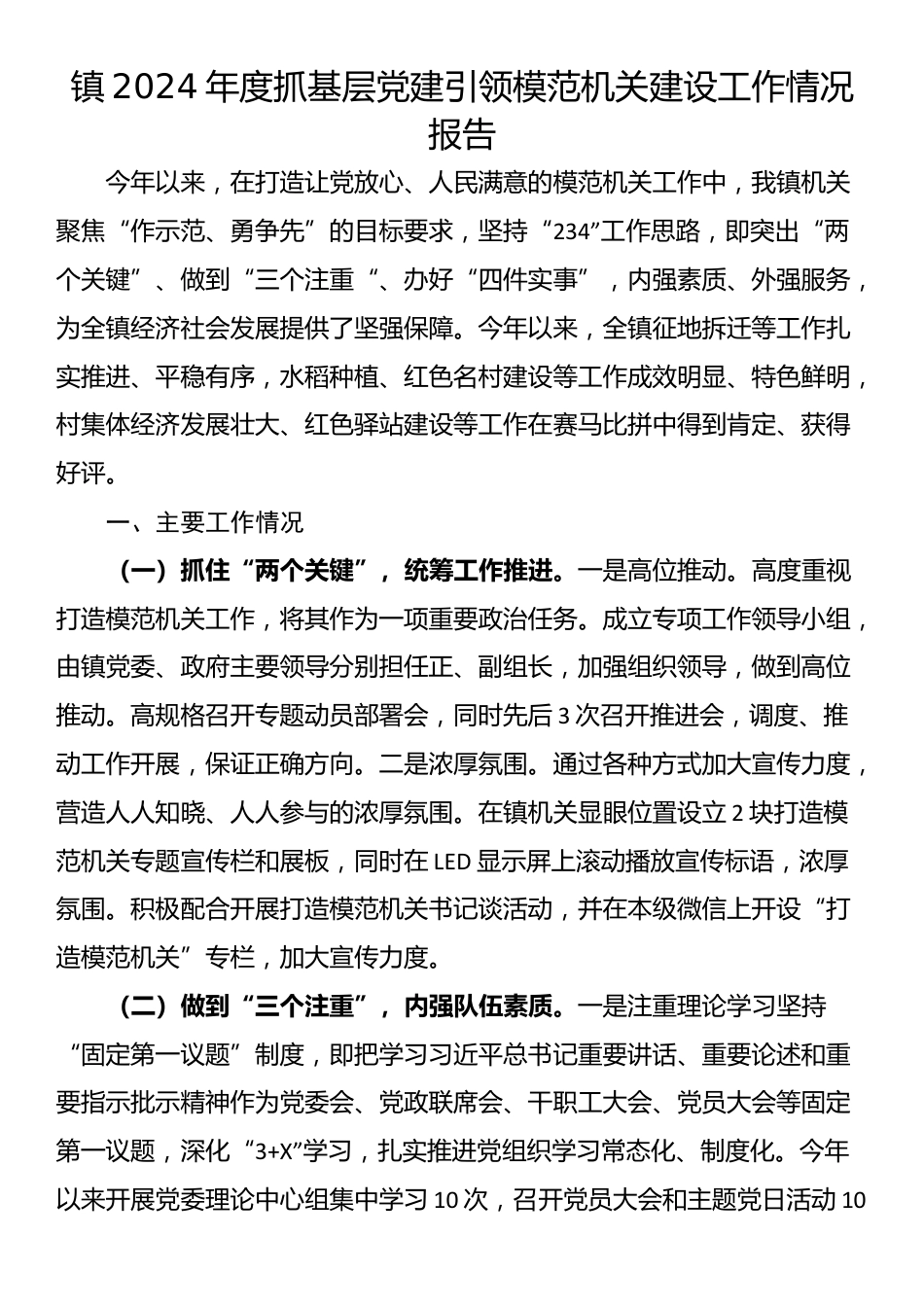 镇2024年度抓基层党建引领模范机关建设工作情况报告_第1页