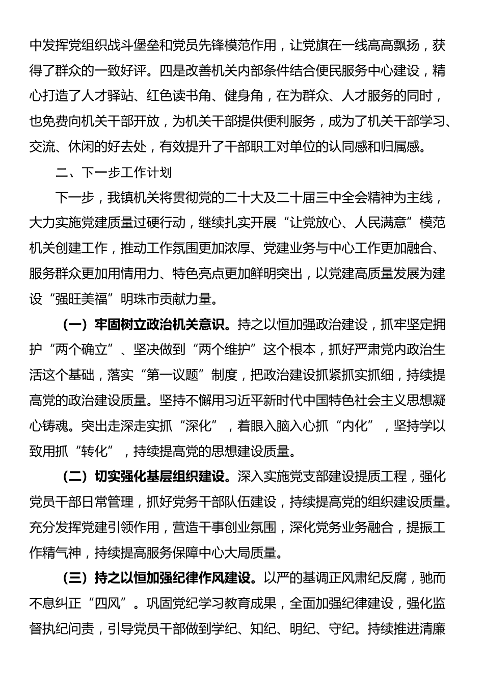 镇2024年度抓基层党建引领模范机关建设工作情况报告_第3页