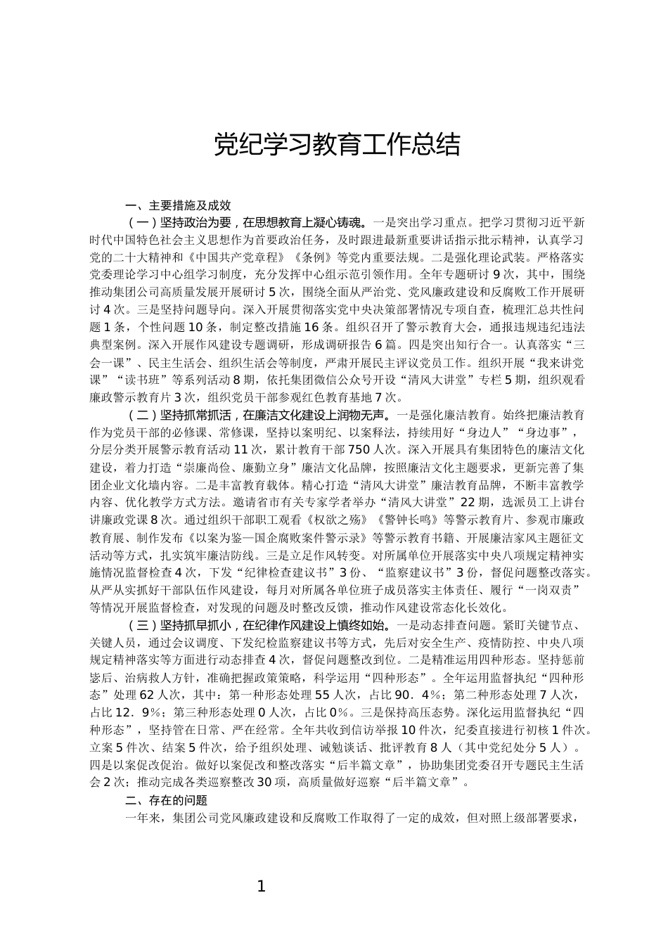 党纪学习教育工作总结_第1页