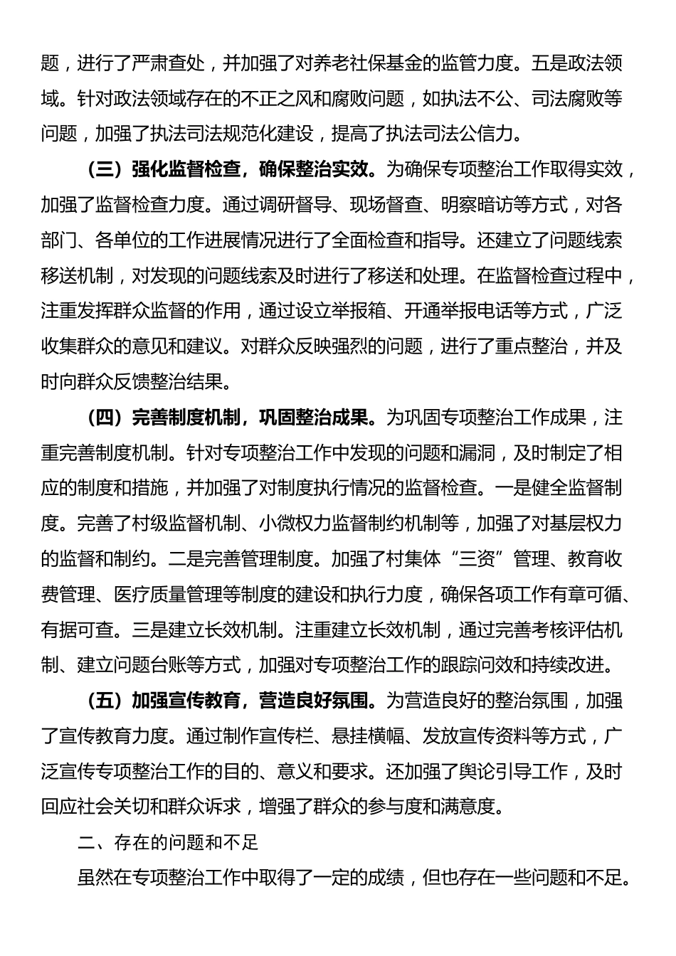 2024年群众身边不正之风和腐败问题专项整治工作总结及下一步工作打算_第2页