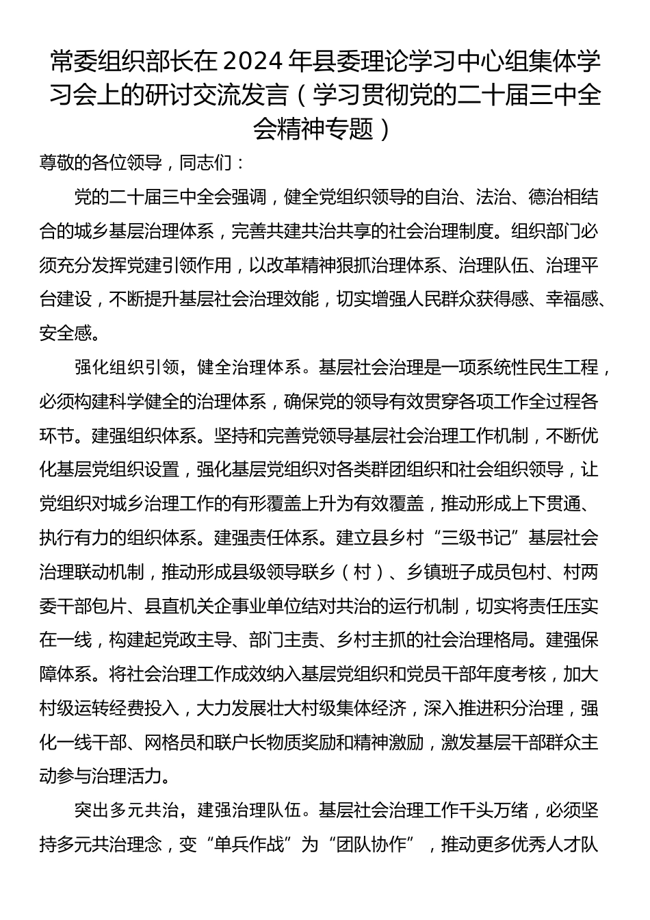 常委组织部长在2024年县委理论学习中心组集体学习会上的研讨交流发言（学习贯彻党的二十届三中全会精神专题）_第1页