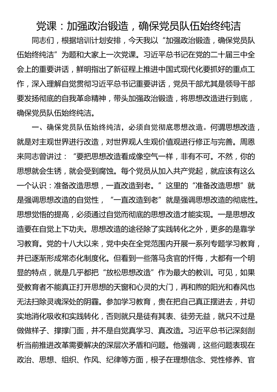 党课：加强政治锻造，确保党员队伍始终纯洁_第1页