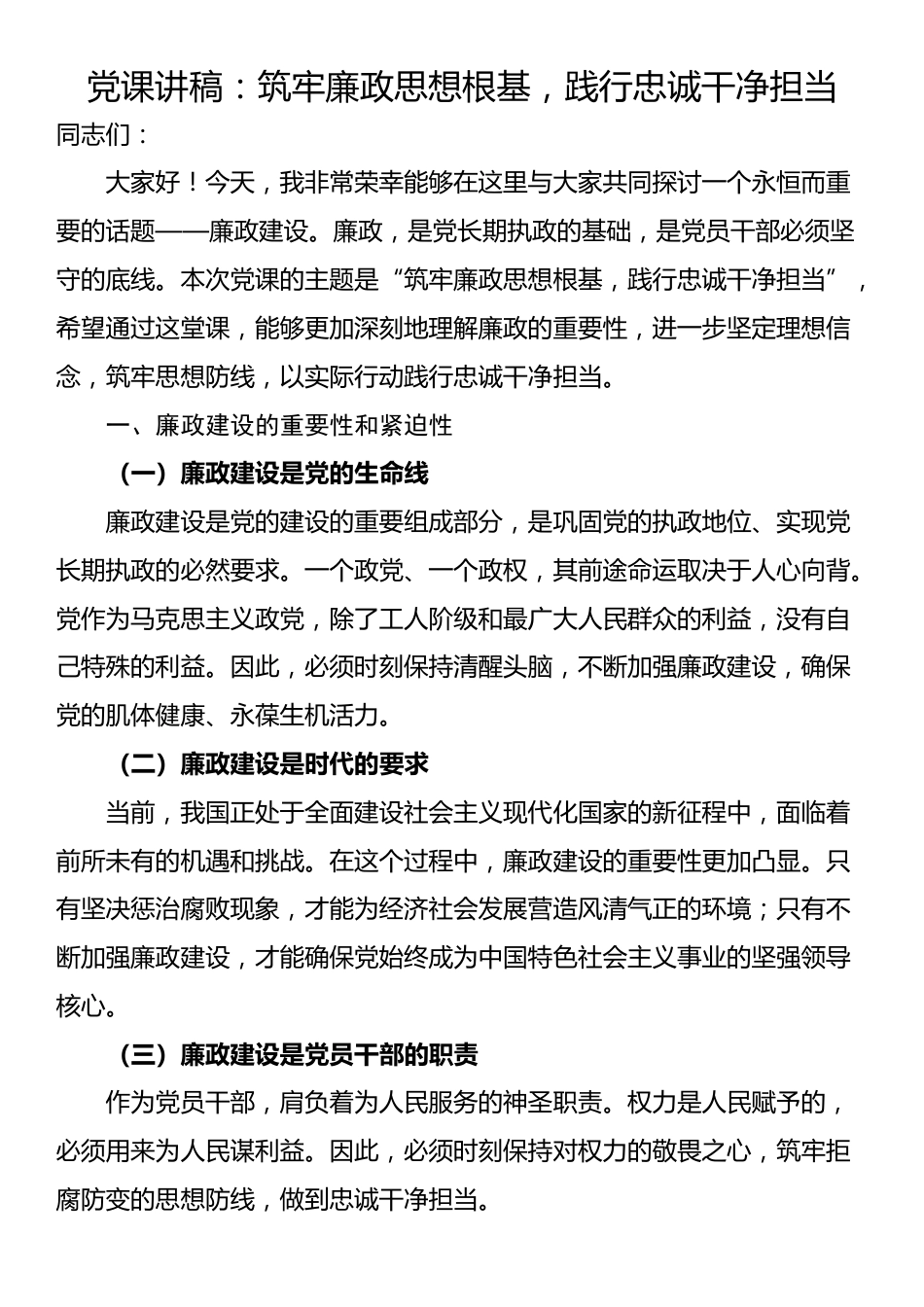 党课讲稿：筑牢廉政思想根基，践行忠诚干净担当_第1页