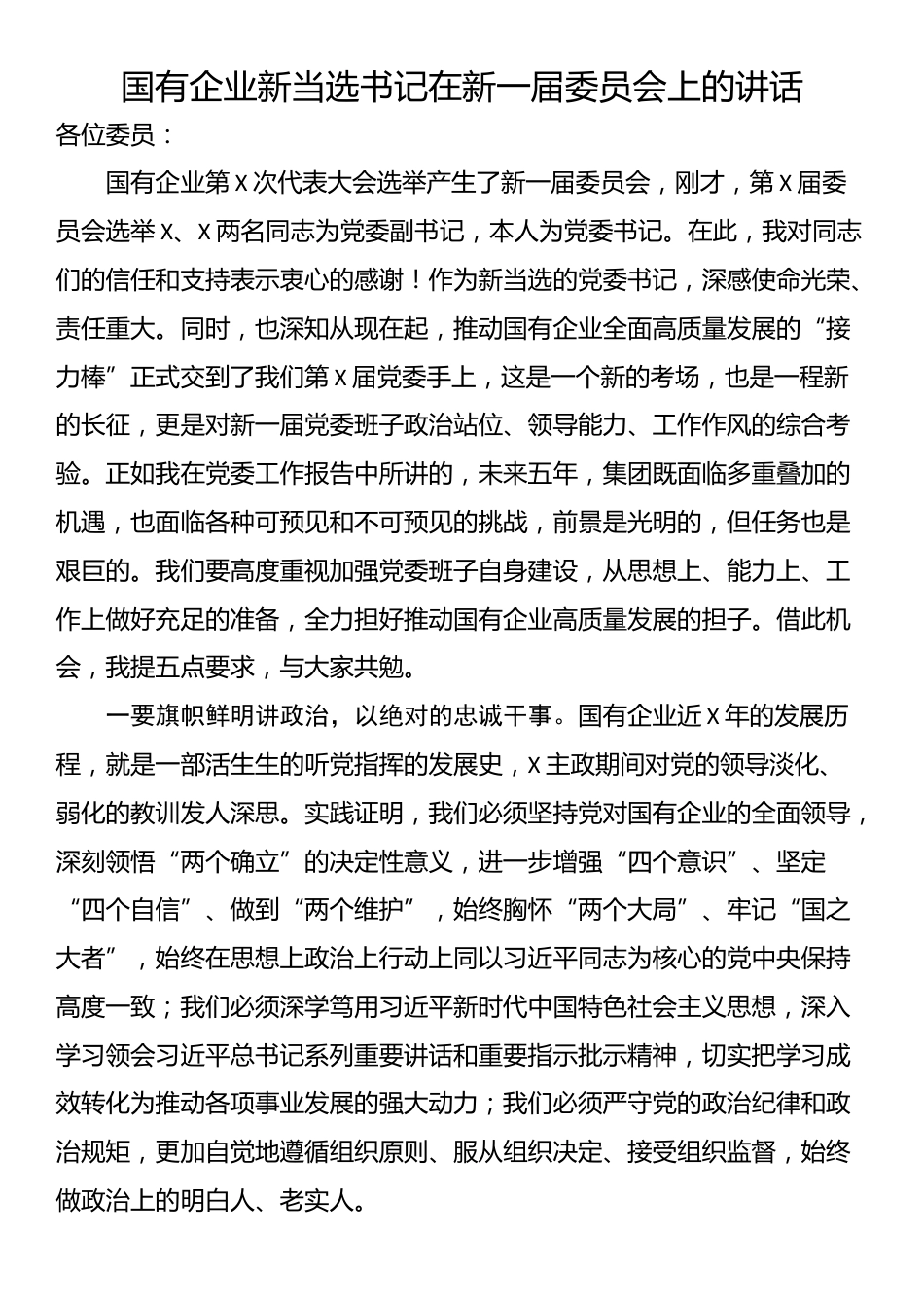 国有企业新当选书记在新一届委员会上的讲话_第1页