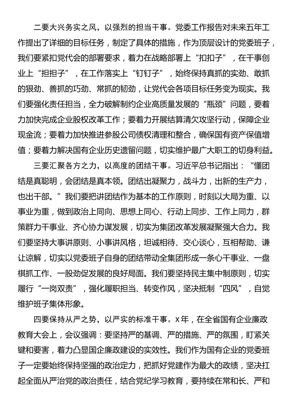 国有企业新当选书记在新一届委员会上的讲话_第2页