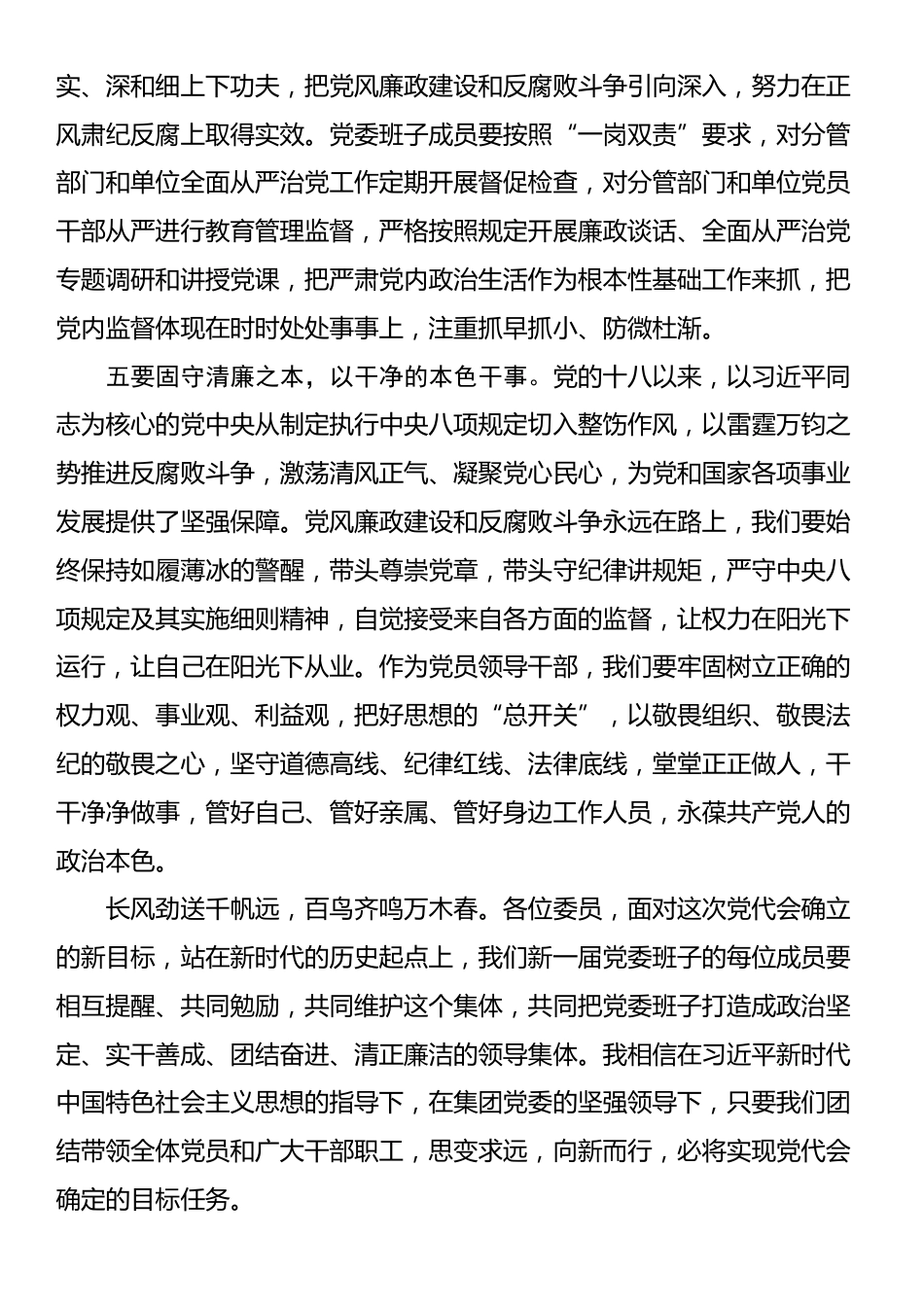 国有企业新当选书记在新一届委员会上的讲话_第3页