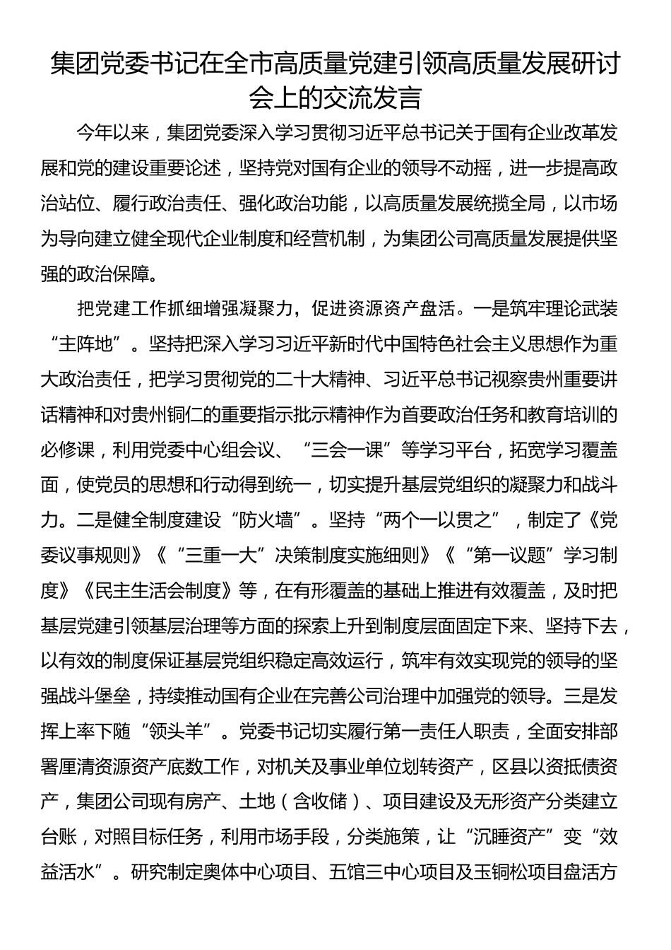 集团党委书记在全市高质量党建引领高质量发展研讨会上的交流发言_第1页