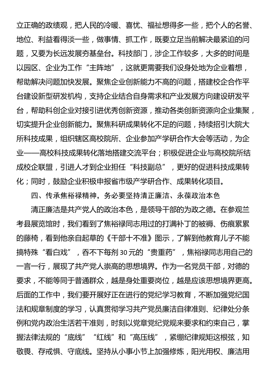 区科技局局长、党组书记在全区2024年领导干部综合能力提升培训班上的交流发言（焦裕禄精神）_第3页