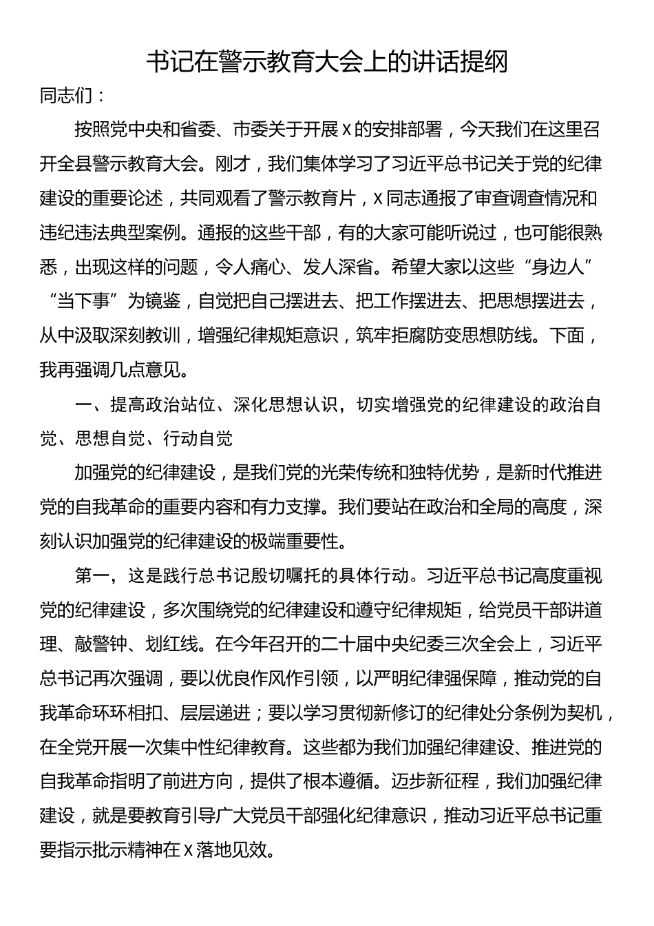 书记在警示教育大会上的讲话提纲_第1页