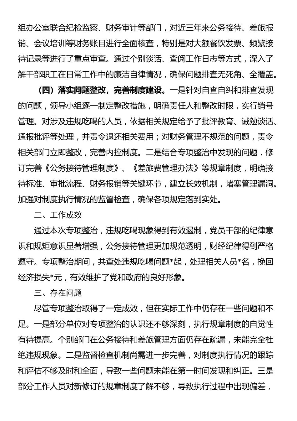 违规吃喝专项整治工作总结_第2页