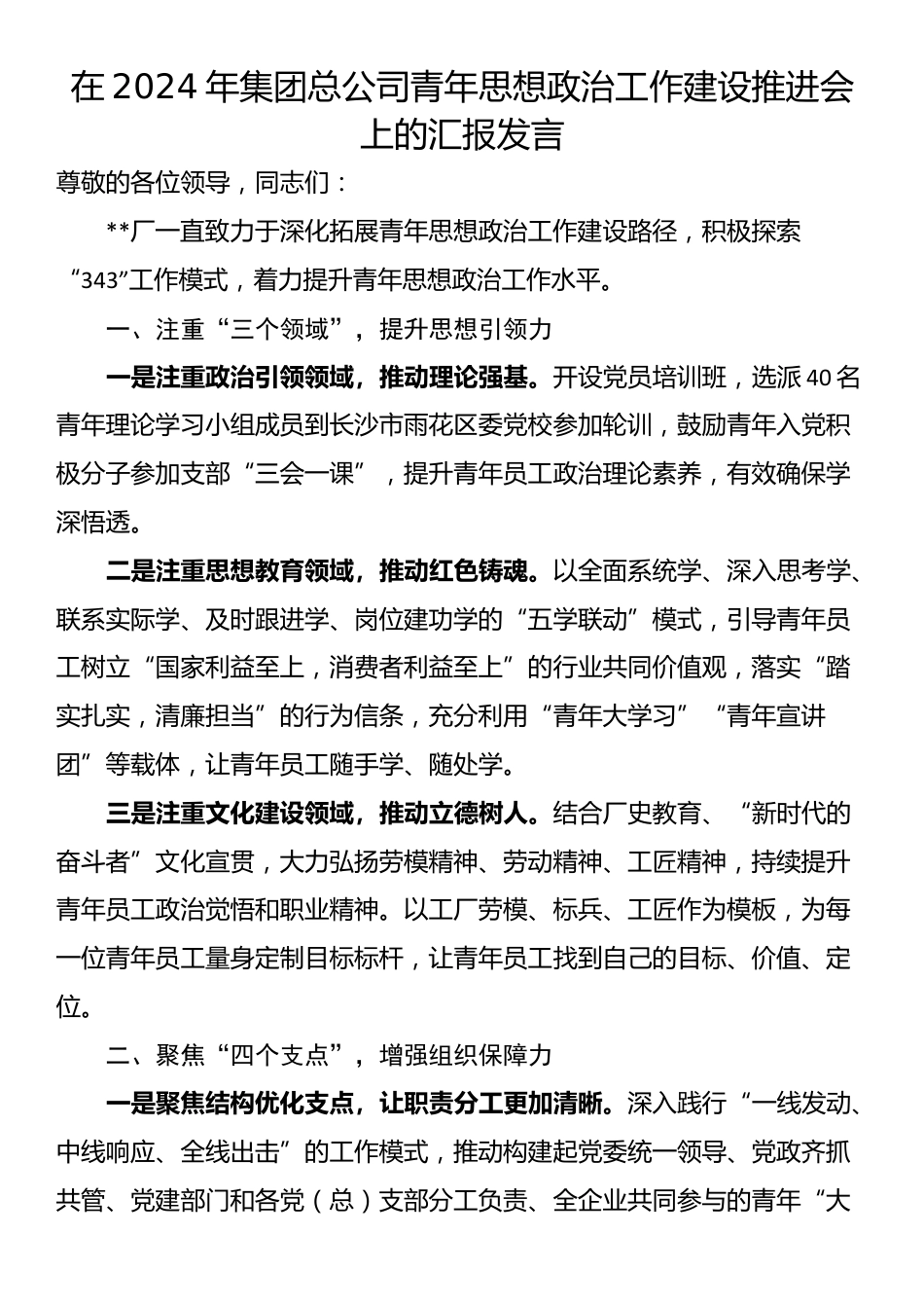 在2024年集团总公司青年思想政治工作建设推进会上的汇报发言_第1页