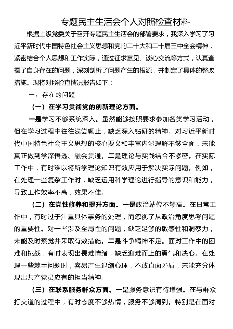 专题民主生活会个人对照检查材料_第1页