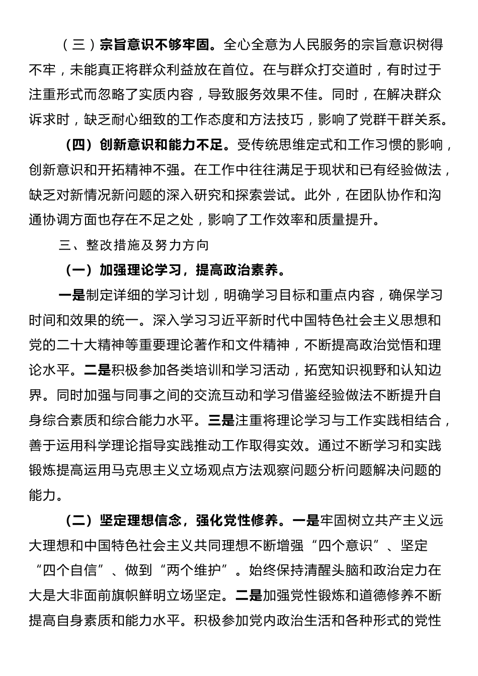 专题民主生活会个人对照检查材料_第3页