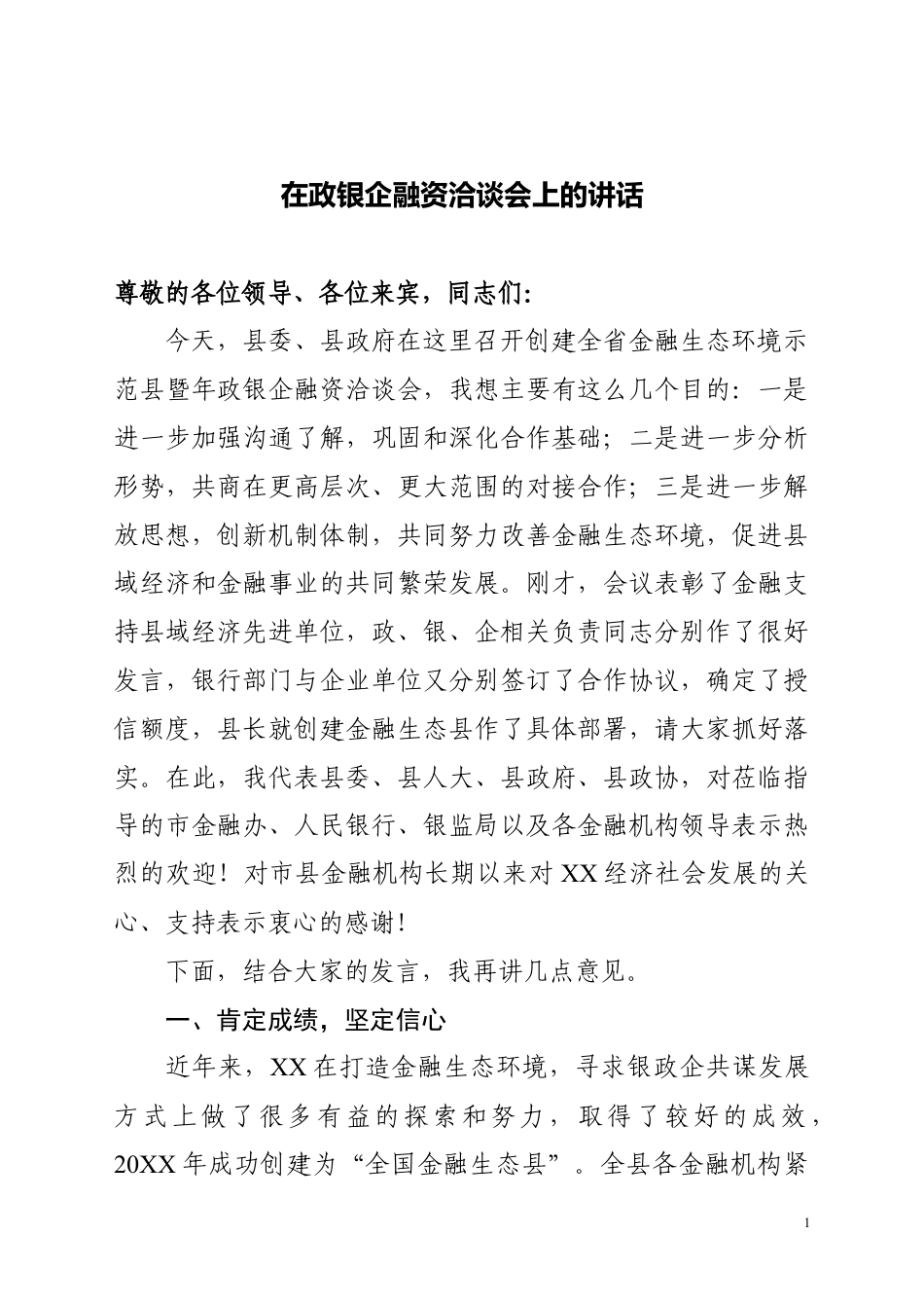 政银企融资洽谈会讲话_第1页