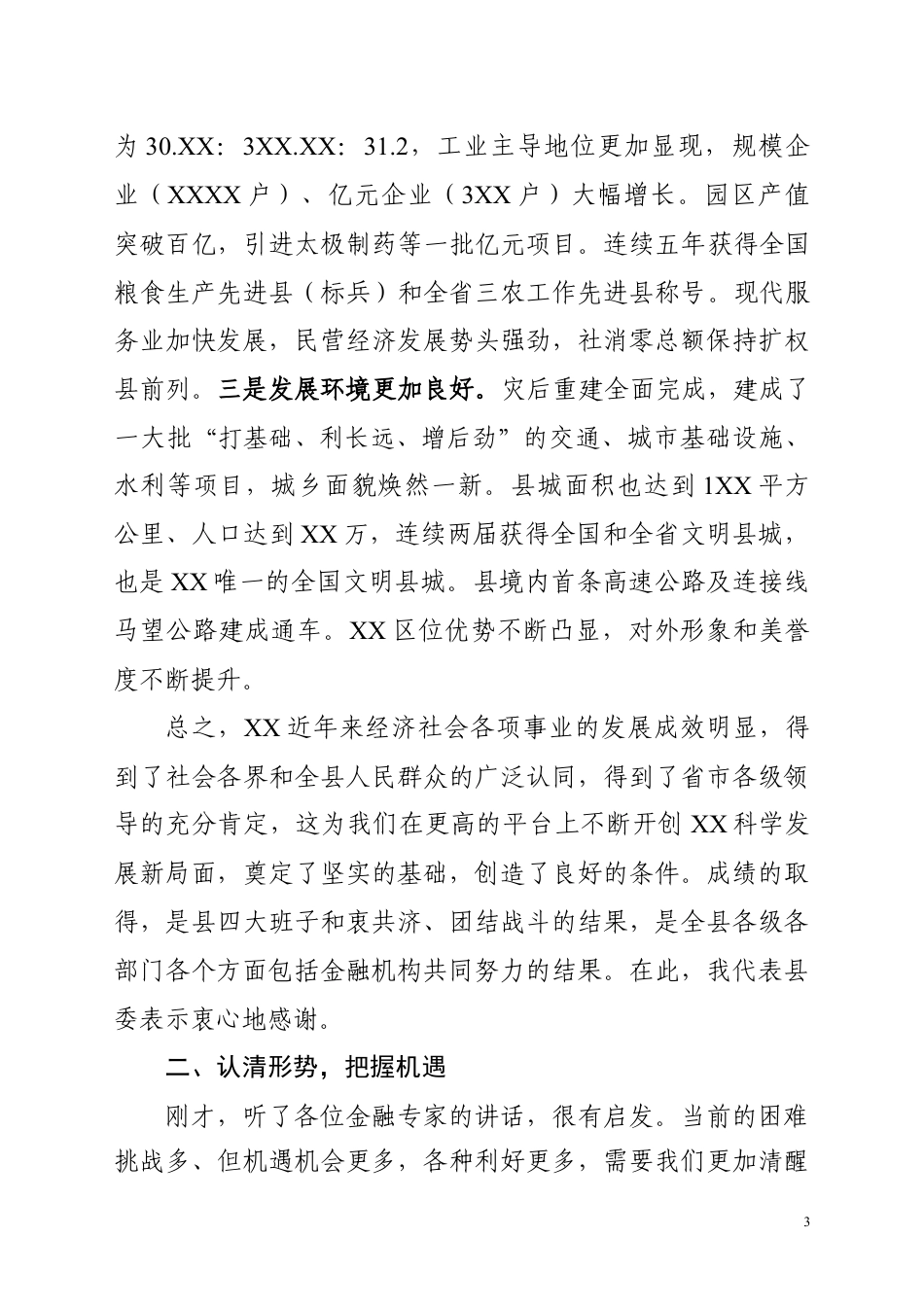 政银企融资洽谈会讲话_第3页